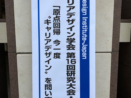日本インターンシップ学会・日本キャリアデザイン学会で発表