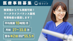【悠ライフ富山】医療事務（正社員）の求人【入社祝い金5万円】 | 富山県富山市