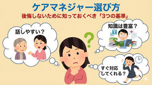 ケアマネジャー 選び方