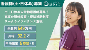 【悠ライフ金沢】施設内中心の訪問看護師（土日休み／正社員）の求人【入社祝い金5万円】 | 石川県金沢市