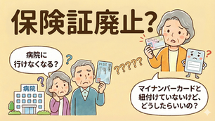 【保険証 いつまで】マイナンバー紐付けなしでも大丈夫？これからの受診方法を解説