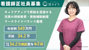 【悠ライフ前橋】施設内中心の看護師（正社員）の求人【入社祝い金5万円】 | 群馬県前橋市