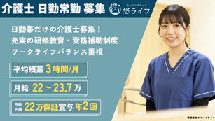 【悠ライフ新潟】施設内の訪問介護士（日勤のみ／正社員）の求人【入社祝い金5万円】| 新潟県新潟市