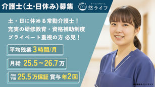  【悠ライフ彦根】施設内の訪問介護士（土日休み／正社員）の求人【入社祝い金5万円】| 滋賀県彦根市