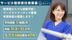 【悠ライフ草津】サービス提供責任者（正社員）の求人【入社祝い金5万円】 | 滋賀県草津市