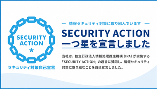 SECURITY ACTION「一つ星」を自己宣言しました
