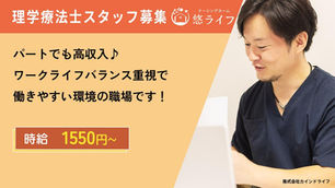 【悠ライフ新潟】理学療法士（パート）の求人【入社祝い金2万円】| 新潟県新潟市