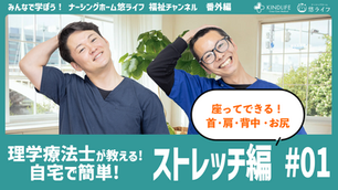 【ストレッチ編】みんなで学ぼう！ナーシングホーム悠ライフ福祉チャンネル│座ってできるストレッチ