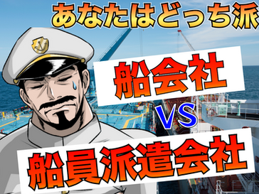 お得なのは?船会社 vs 派遣会社