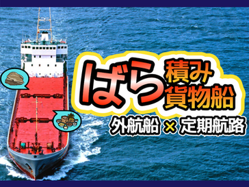 【商船シェア40%】ばら積み船が流行った理由。荷役が楽って本当か?