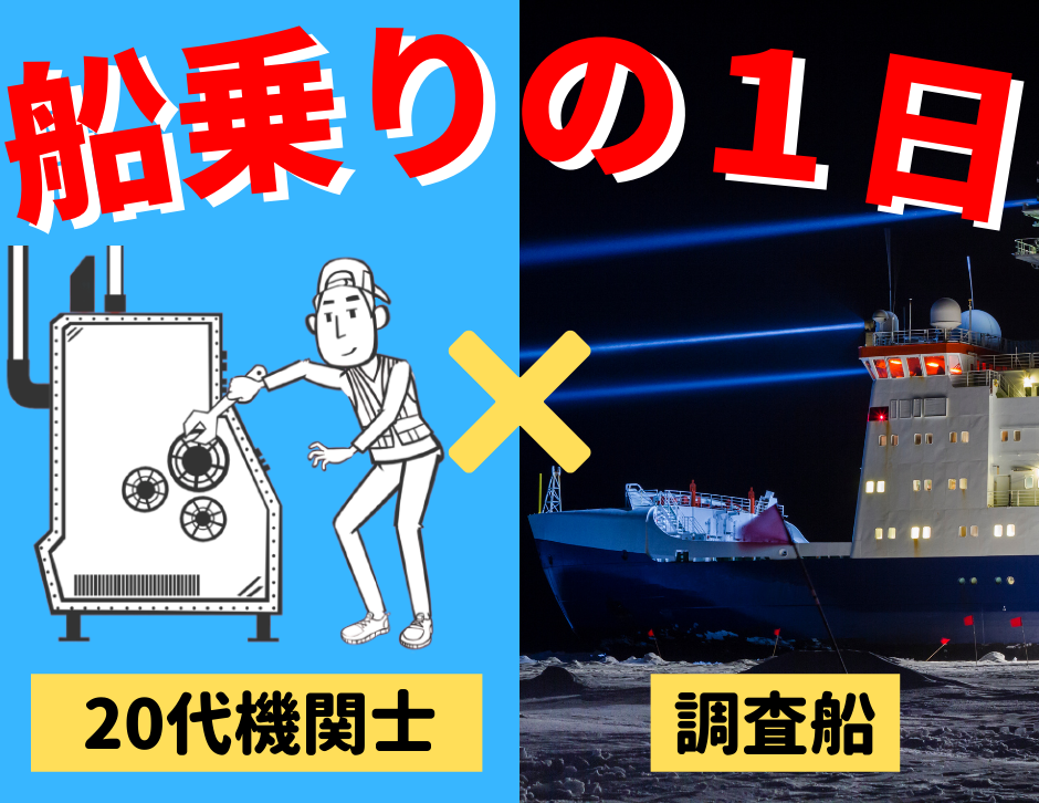実録24時 若手調査船 機関士 が語る仕事のリアル 実録24時 若手調査船 機関士 が語る仕事のリアル