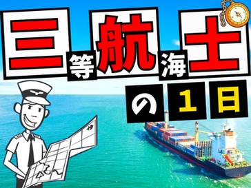 【三等航海士】求人票には載ってない船内生活24時
