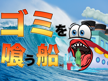 「船乗りを邪魔する海ゴミ」を喰う船 ~The Manta~