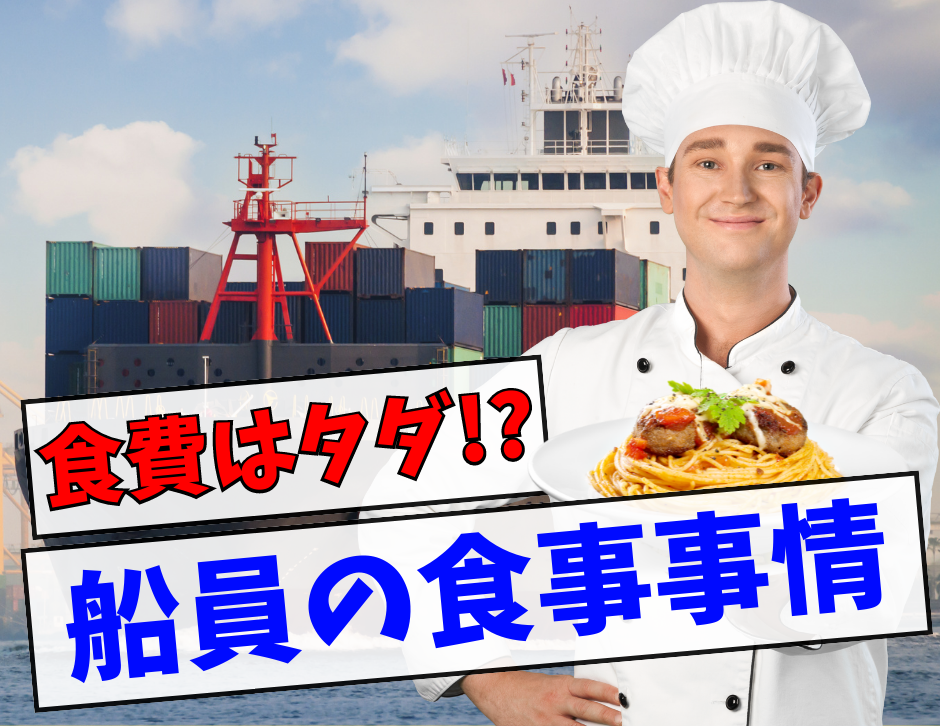 船員の食事代はタダって本当！？メニューや料理担当は決まっている？