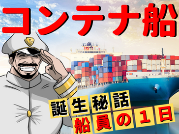 コンテナ船での働き方