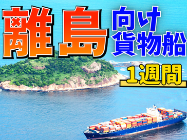 【貨物を止めるな!】離島航路船の見事に計算された1週間