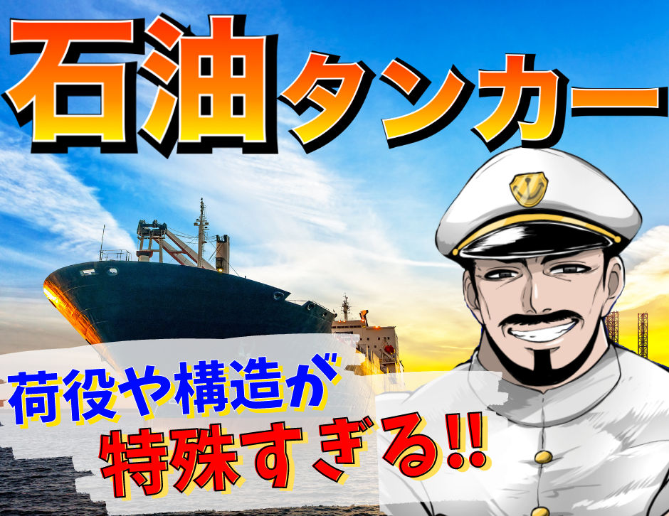 石油タンカー船員 仕事と寝不足