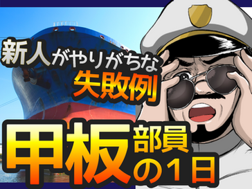 【甲板部員】船乗りの1日と、新人さん危機一髪の事件簿