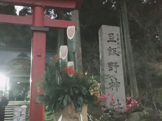 令和2年を迎えて