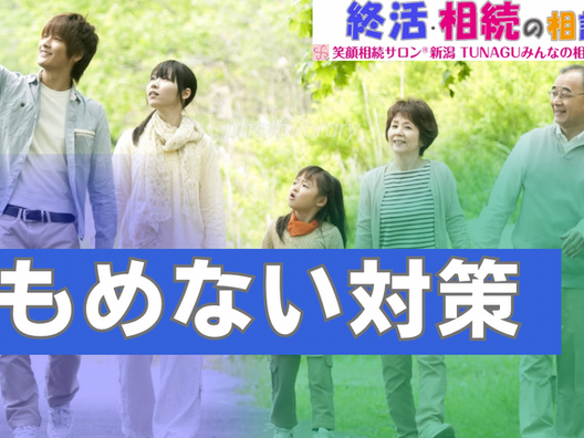 揉めない対策