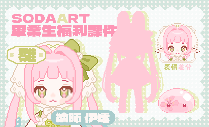 像素V皮｜Sodaart福利課件