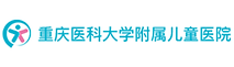 重庆医科大学附属儿童医院.png