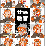 the 教官