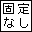 左右固定していません