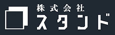 株式会社スタンドロゴ