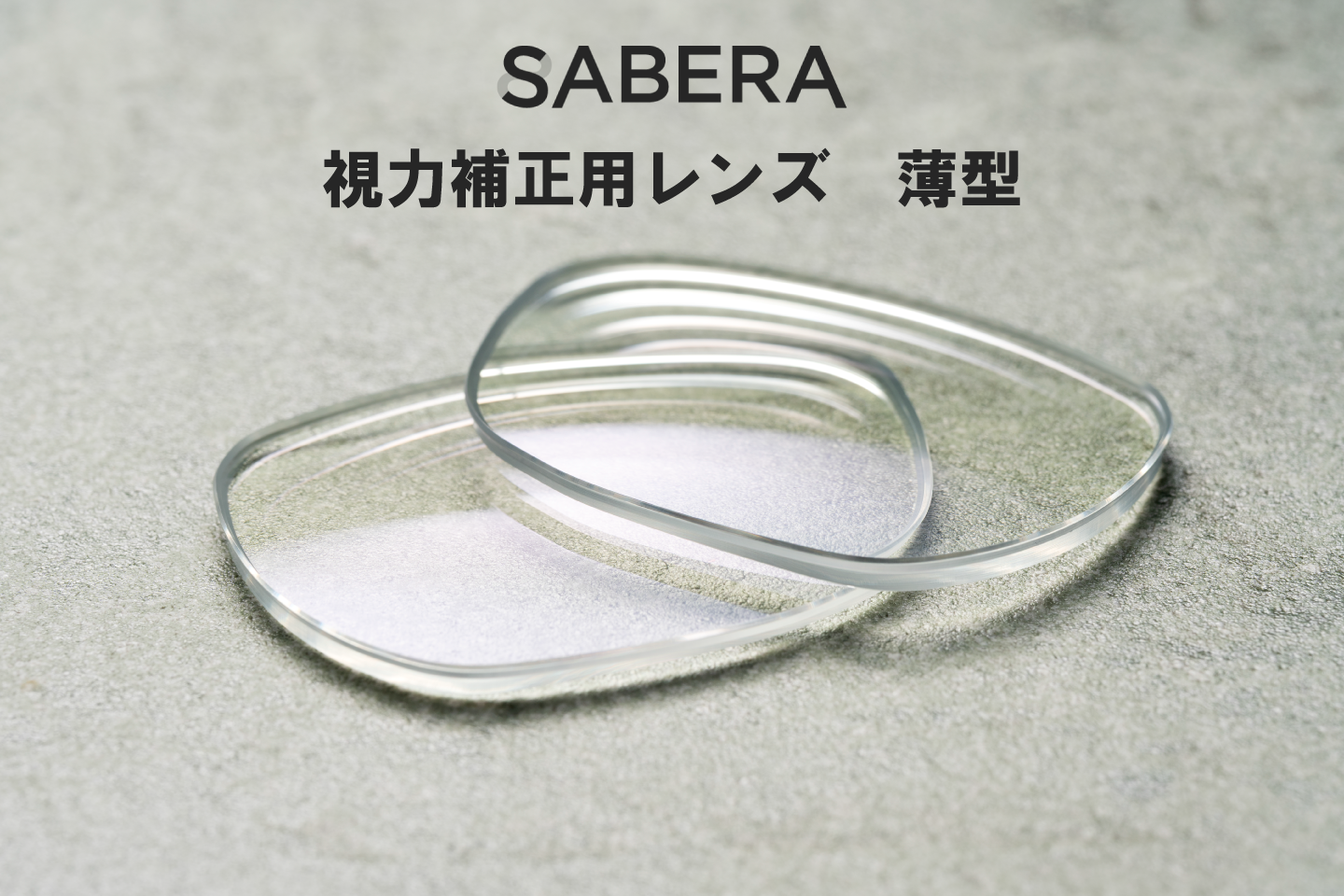 SABERA 視力補正用レンズ 薄型