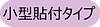 小型貼付けタイプ.png