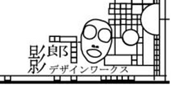 ブランドロゴ（影郎デザインワークス）