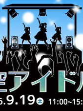 9/19（土）青空アイドル祭