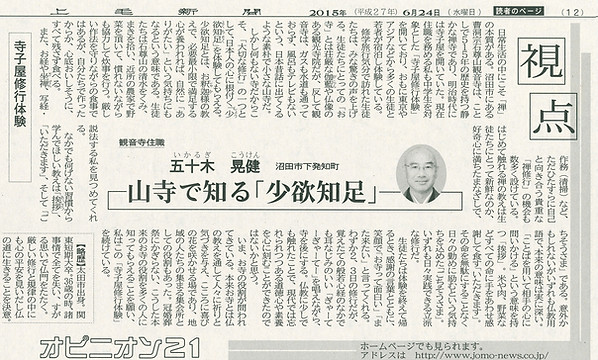 新聞記事、山寺で知る小欲知足