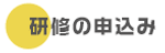 研修の申し込み.png
