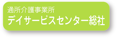 3つの事業 通所介護事業所 デイサービスセンター総社