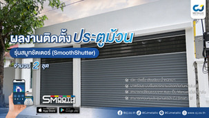 ผลงานติดตั้งประตูม้วนสมูทชัตเตอร์ สีเทาบลูสโคป สลับโพลีใส รังสิต ปทุมธานี - CJ Metallic