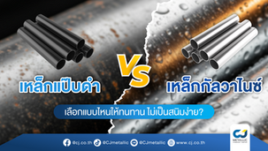 เปรียบเทียบ เหล็กแป๊บดำ และ เหล็กกัลวาไนซ์ เลือกเหล็กสำหรับ งานโครงสร้าง ให้ทนทาน กันสนิม
