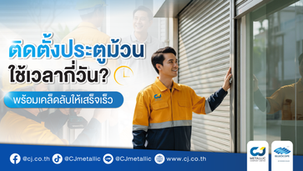 ติดตั้งประตูม้วนใช้เวลากี่วัน? พร้อมเคล็ดลับให้เสร็จเร็ว