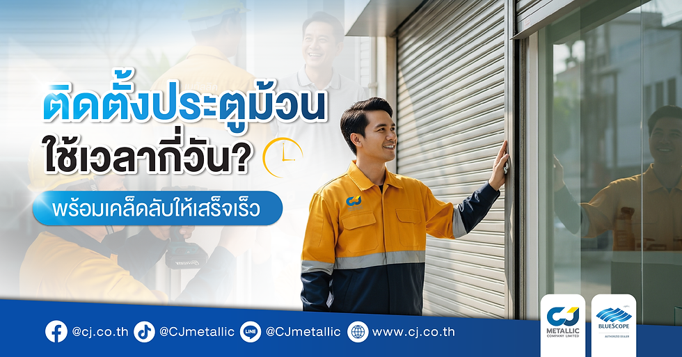 ติดตั้งประตูม้วนใช้เวลากี่วัน? พร้อมเคล็ดลับให้เสร็จเร็ว