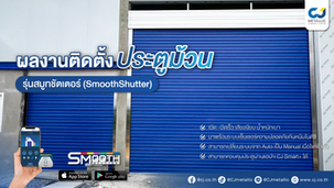 ผลงานติดตั้ง ประตูม้วนสมูทชัตเตอร์ สีน้ำเงิน Nuvo Blue ระบบมอเตอร์ บางบัวทอง | CJ Metallic