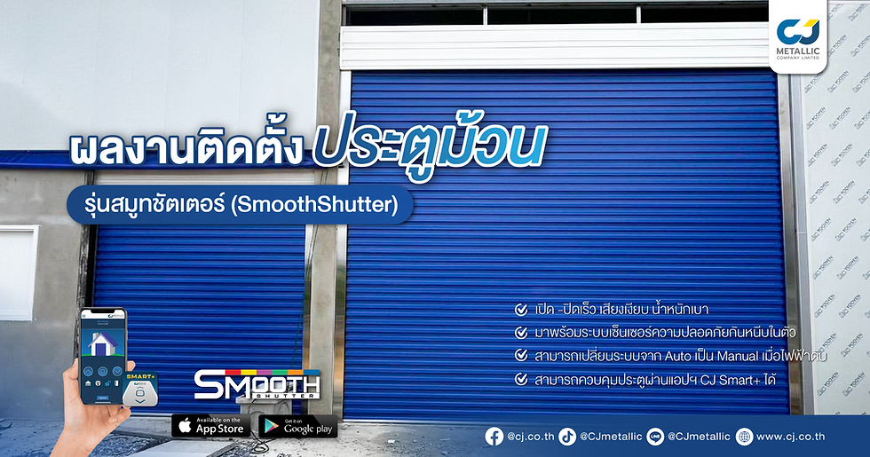 ภาพหน้าปก ผลงานติดตั้งประตูม้วนสมูทชัตเตอร์ สีน้ำเงิน Nuvo Blue ระบบมอเตอร์ บางบัวทอง นนทบุรี - CJ Metallic