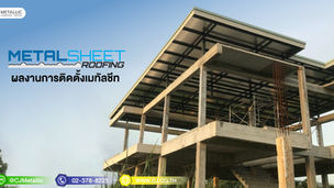 ผลงานการติดตั้งเมทัลชีท หน่วยงานบางแสน