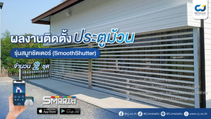 ผลงานติดตั้งประตูม้วนสมูทชัตเตอร์ โพลีคาร์บอเนตใส หนา 2.6 มม. เฟรมขาว ชลบุรี - CJ Metallic