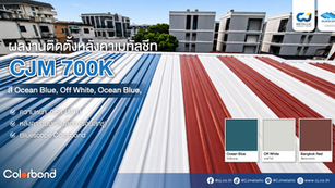 ผลงานติดตั้ง หลังคาเมทัลชีทคลิปล็อก ลอน CJM 700K ดีไซน์สลับ 3 สี รามคำแหง | CJ Metallic