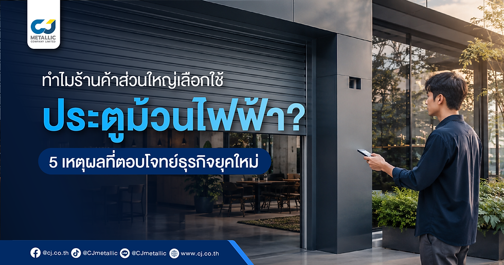 ทำไมร้านค้าส่วนใหญ่เลือกใช้ประตูม้วนไฟฟ้า? 5 เหตุผลตอบโจทย์ธุรกิจ