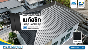 งานติดตั้งหลังคาเมทัลชีทลอน CJM 315 (Snap Lock Clip)  รุ่นบลูสโคป แซคส์® เนเชอรัล  สี Spider Black  หนา 0.50 มม. (APT) + PU Foam หนา 25 มม. ปิดท้องฟอยล์