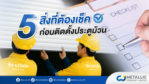 5 สิ่งที่ต้องเช็คก่อนติดตั้งประตูม้วน
