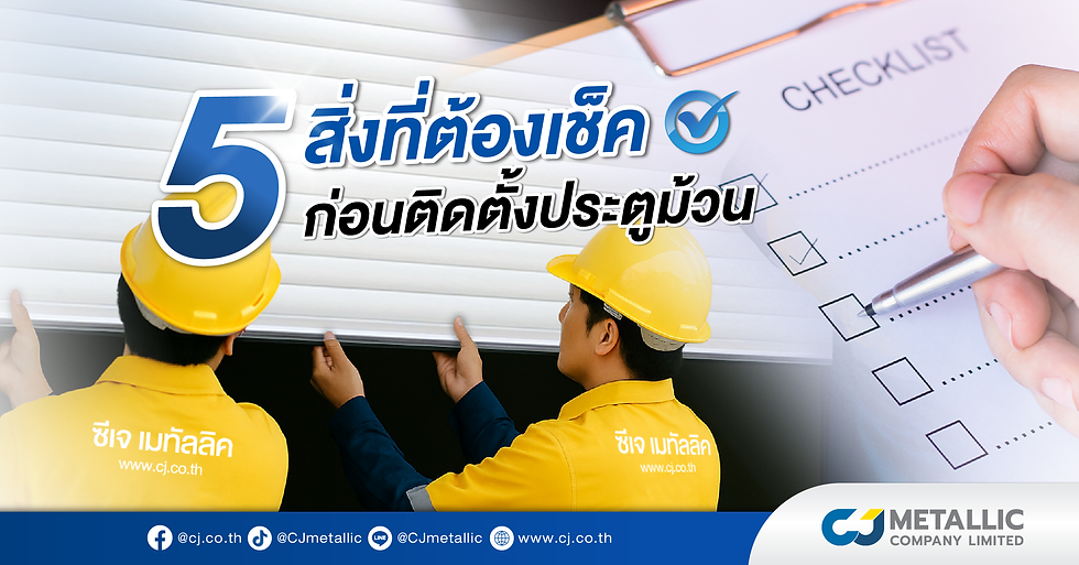 5 สิ่งที่ต้องเช็คก่อนติดตั้งประตูม้วน