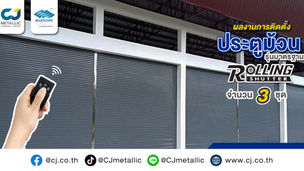ผลงานการติดตั้งประตูม้วนรุ่นมารตฐาน ระบบมอเตอร์ แบ่งกลางเสาเลื่อนเก็บ หน่วยงานปากช่อง จำนวน 3 ชุด